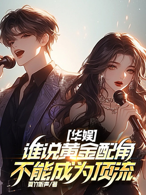 华娱，谁说黄金配角不能成为顶流在线阅读
