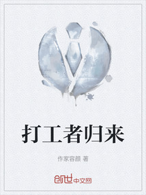 打工者歸來
