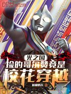 光之国:捡的哥尔赞竟是校花穿越在线阅读