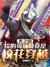 光之國：撿的哥爾贊竟是校花穿越