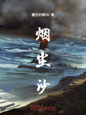 烟尘沙在线阅读