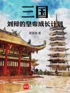 三国:刘辩的皇帝成长计划在线阅读