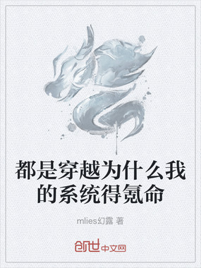 都是穿越为什么我的系统得氪命在线阅读