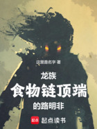 龙族:食物链顶端的路明非在线阅读