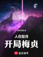 人在型月,开局梅贞在线阅读