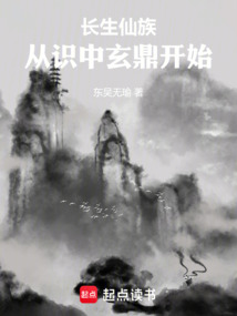 長生仙族，從識中玄鼎開始