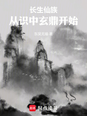 长生仙族,从识中玄鼎开始在线阅读