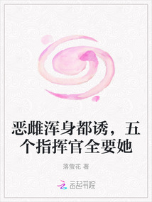 惡雌渾身都誘,五個指揮官全要她