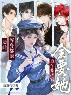 恶雌浑身都诱，五个指挥官全要她在线阅读