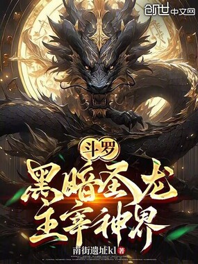 斗罗：黑暗圣龙，主宰神界在线阅读