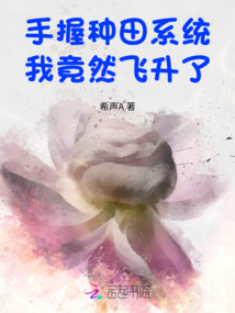 手握種田系統,我竟然飛升了