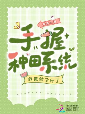 手握种田系统,我竟然飞升了在线阅读