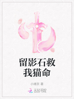 留影石救我猫命在线阅读