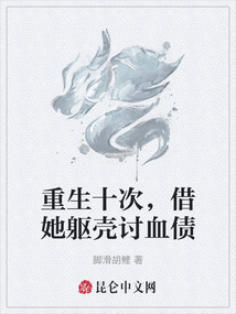 重生十次,借她軀殼討血債