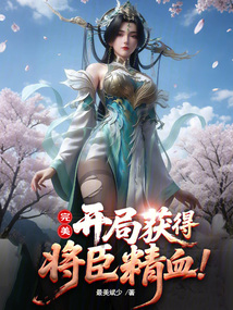 完美：開局獲得將臣精血！