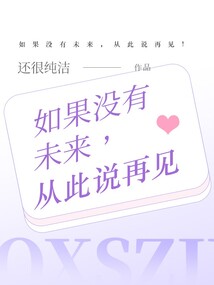 如果沒有未來，從此說再見！