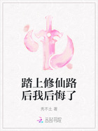 踏上修仙路后我后悔了在線閱讀
