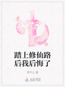 踏上修仙路后我后悔了