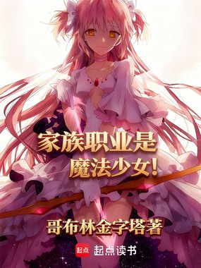 家族职业是魔法少女!在线阅读