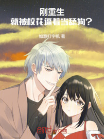 剛重生，就被校花逼著當(dāng)舔狗？