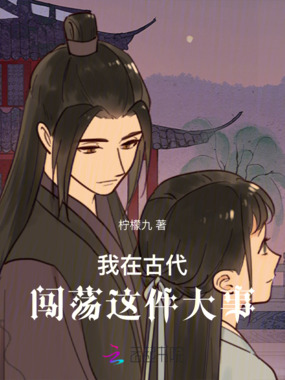 我在古代闯荡这件大事在线阅读