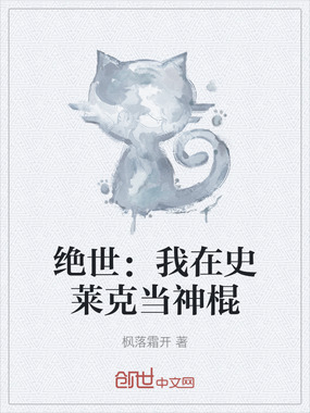 绝世：我在史莱克当神棍在线阅读