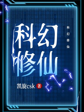 科幻修仙在线阅读