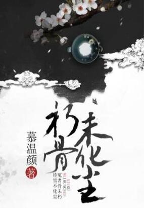 朽骨未化尘在线阅读