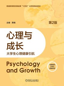 心理与成长：大学生心理健康引航（第2版）