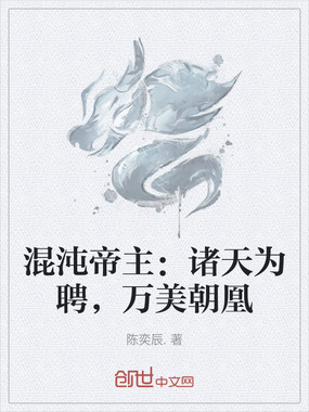 混沌帝主：诸天为聘，万美朝凰在线阅读