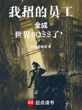 我招的员工全成世界BOSS了？在线阅读