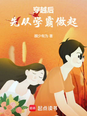 穿越后先从学霸做起在线阅读