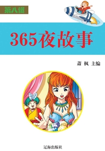 365夜故事