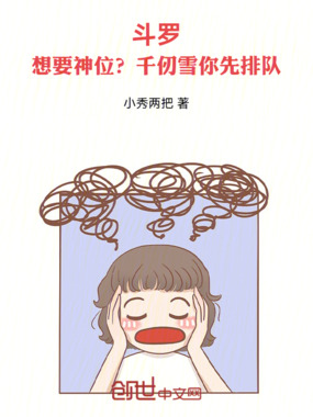 斗罗:想要神位?千仞雪你先排队在线阅读