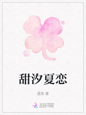 甜汐夏恋在线阅读