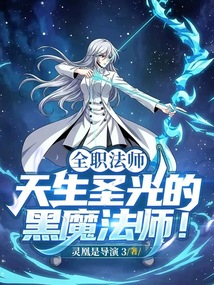 全职法师：天生圣光的黑魔法师！在线阅读
