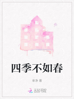 四季不如春在线阅读
