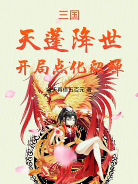 三国：天蓬降世，开局点化貂蝉在线阅读