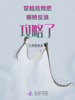 穿越后我把病娇反派攻略了在线阅读