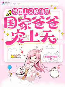 奶團(tuán)上交修仙界，國家爸爸寵上天
