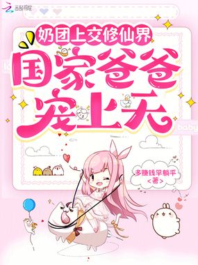 奶团上交修仙界,国家爸爸宠上天在线阅读
