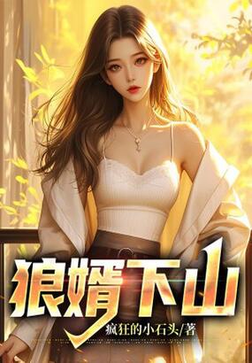 狼婿下山在线阅读