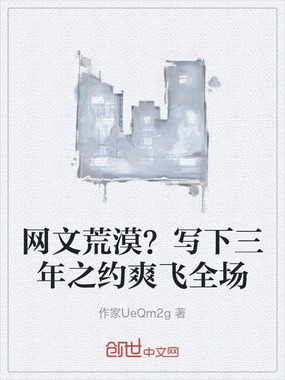 网文荒漠？写下三年之约爽飞全场在线阅读