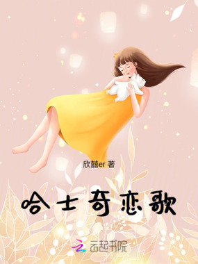 哈士奇恋歌在线阅读