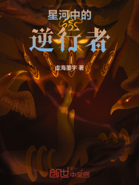 星河中的逆行者在线阅读