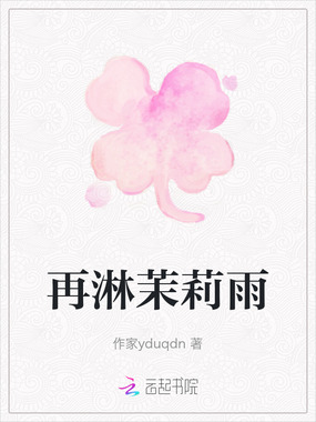 再淋茉莉雨在线阅读