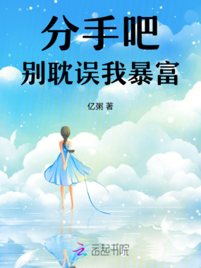 分手吧，别耽误我暴富在线阅读