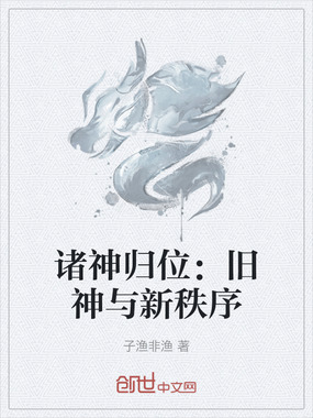 诸神归位：旧神与新秩序在线阅读