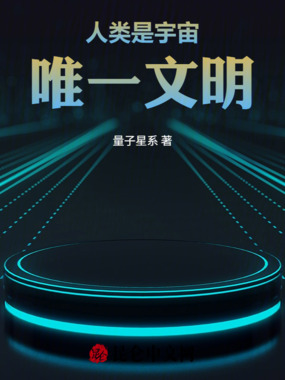 人类是宇宙唯一文明在线阅读