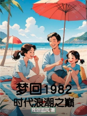 梦回1982：时代浪潮之巅在线阅读